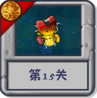 旅行冒险 第15关.png