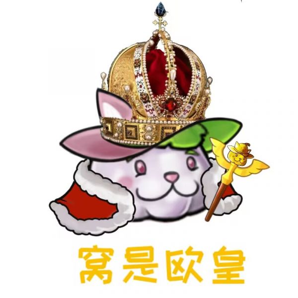 文件:窝是欧皇.png