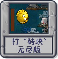 打“砖块”无尽版.png