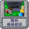 随机：福祸相依.png
