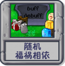 随机：福祸相依.png