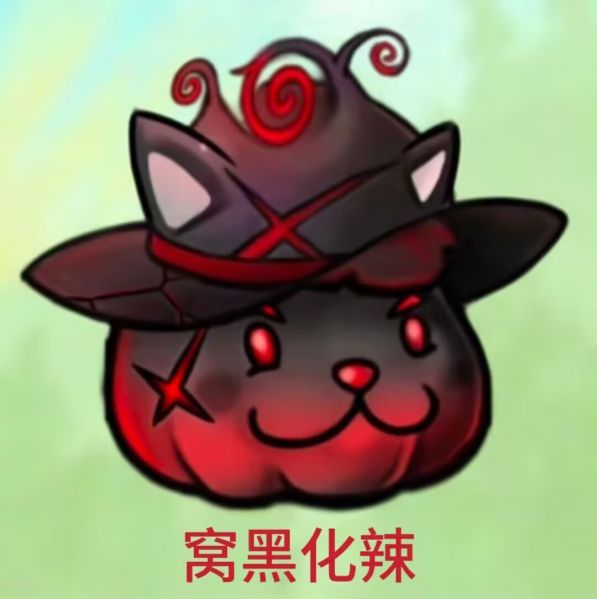 文件:窝黑化了.png