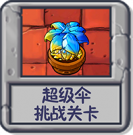 超级伞 挑战关卡.png