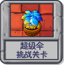 超级伞 挑战关卡.png