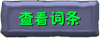按钮-查看词条.png