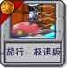 旅行：极速版.png