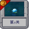 旅行冒险 第3关.png