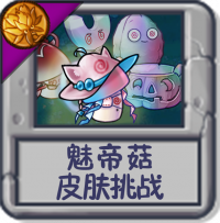 魅帝菇 皮肤挑战.png