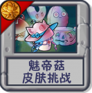 魅帝菇 皮肤挑战.png