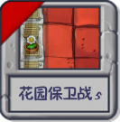 花园保卫战5.png