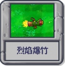 探索模式 烈焰爆竹.png