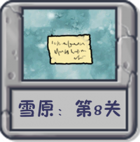 雪原：第8关.png