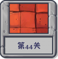 冒险模式 第44关.png