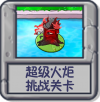 超级火炬 挑战关卡.png