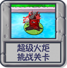超级火炬 挑战关卡.png