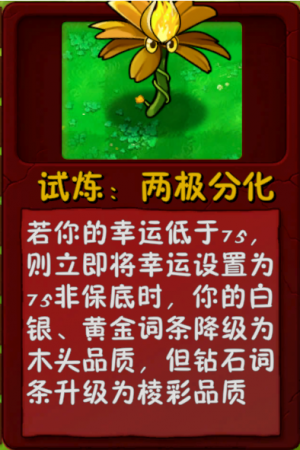 诸神词条-试炼：两极分化.png