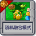 随机融合模式.png