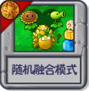 随机融合模式.png