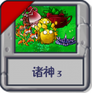 诸神3.png