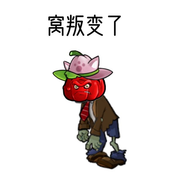 文件:窝叛变了.jpg