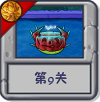 旅行冒险 第9关.png