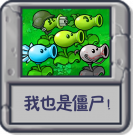 我也是僵尸！.png