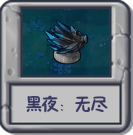 黑夜：无尽.png
