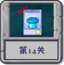 冒险模式 第14关.png
