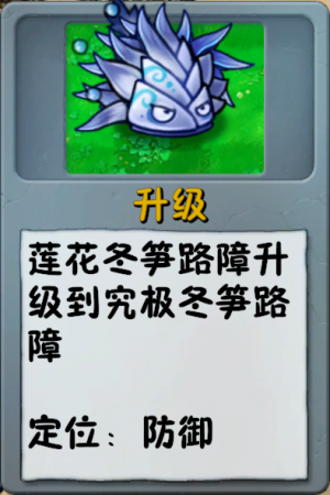诸神词条-升级-究极冬笋路障.png