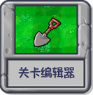 关卡编辑器.png