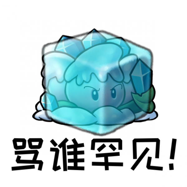 文件:骂谁罕见.png