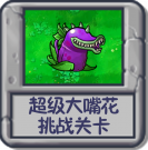 超级大嘴花 挑战关卡.png