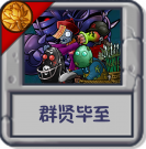 群贤毕至.png