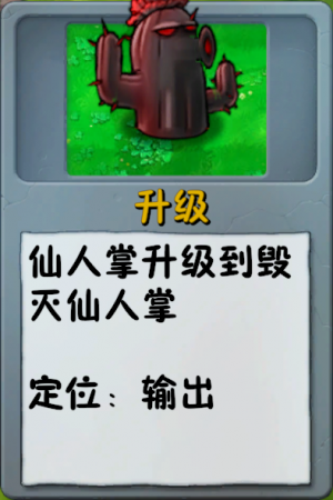 诸神词条-升级-毁灭仙人掌.png