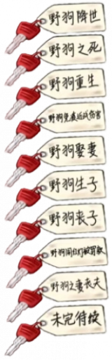 野狗的一生.png