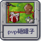 PVP砸罐子.png