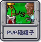 PVP砸罐子.png