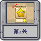塔防冒险：第3关.png