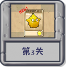 塔防冒险：第3关.png