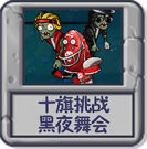 十旗挑战 黑夜舞会.png