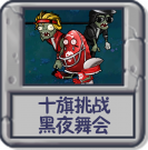 十旗挑战 黑夜舞会.png