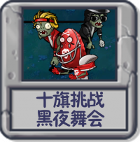 十旗挑战 黑夜舞会.png