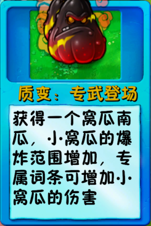 诸神词条-质变：专武登场（核爆窝瓜）.png