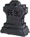 墓碑5-0.png