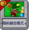 随机融合模式2.png