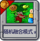 随机融合模式2.png