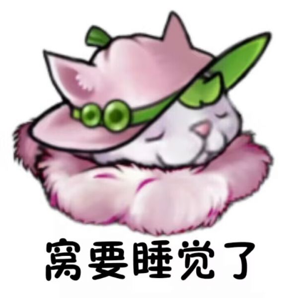 文件:窝要睡觉了.png