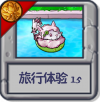 旅行体验15.png