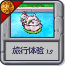 旅行体验15.png