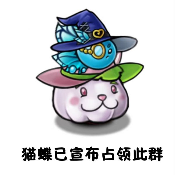 文件:猫蝶已宣布占领此群.png